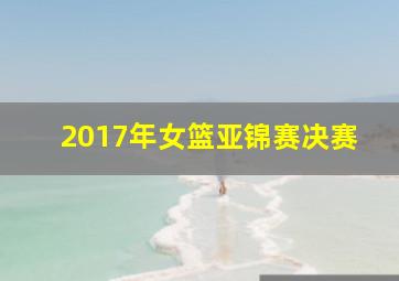 2017年女篮亚锦赛决赛