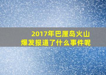 2017年巴厘岛火山爆发报道了什么事件呢