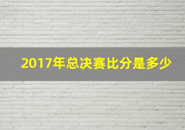 2017年总决赛比分是多少