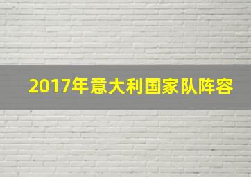 2017年意大利国家队阵容