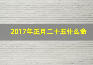 2017年正月二十五什么命