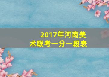 2017年河南美术联考一分一段表