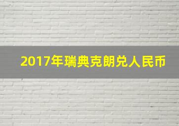 2017年瑞典克朗兑人民币