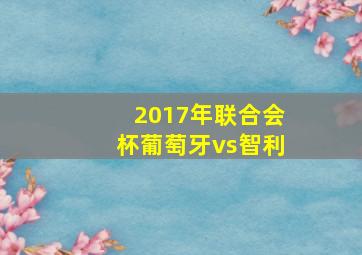 2017年联合会杯葡萄牙vs智利