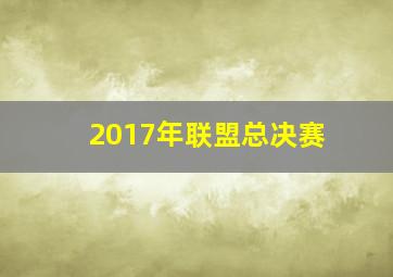 2017年联盟总决赛