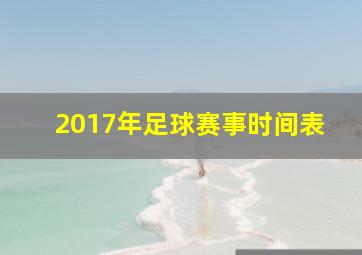 2017年足球赛事时间表