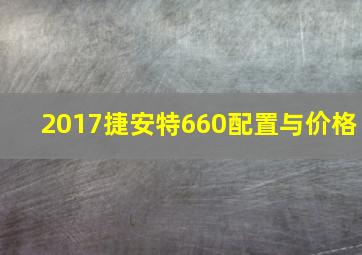 2017捷安特660配置与价格