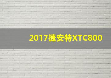 2017捷安特XTC800