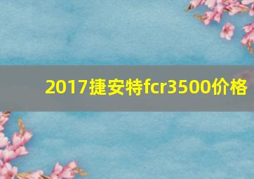 2017捷安特fcr3500价格