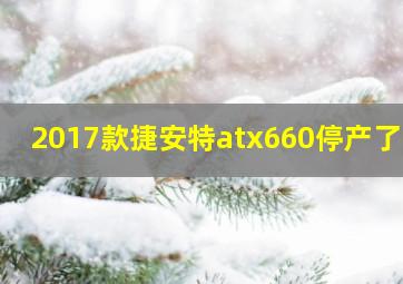 2017款捷安特atx660停产了吗