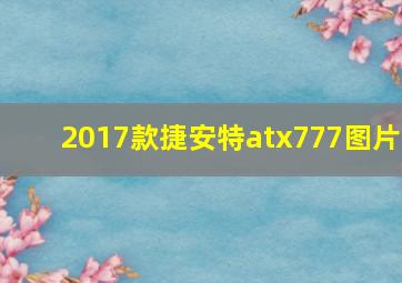 2017款捷安特atx777图片