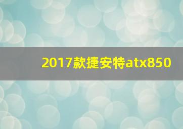 2017款捷安特atx850