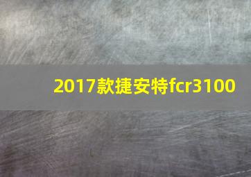 2017款捷安特fcr3100