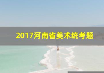 2017河南省美术统考题