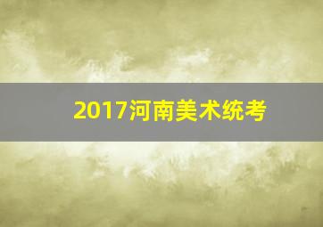 2017河南美术统考