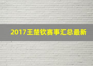 2017王楚钦赛事汇总最新