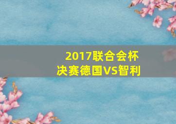 2017联合会杯决赛德国VS智利