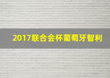 2017联合会杯葡萄牙智利