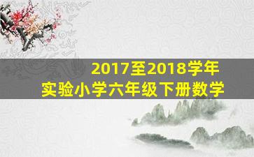 2017至2018学年实验小学六年级下册数学