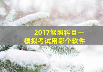 2017驾照科目一模拟考试用哪个软件