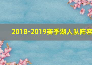 2018-2019赛季湖人队阵容