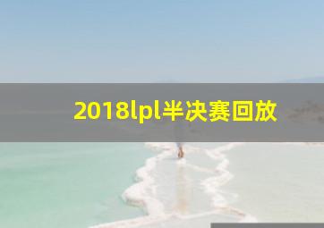 2018lpl半决赛回放