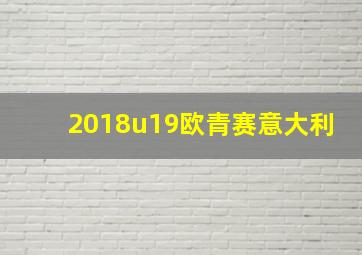 2018u19欧青赛意大利