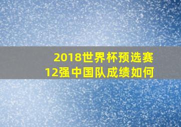 2018世界杯预选赛12强中国队成绩如何