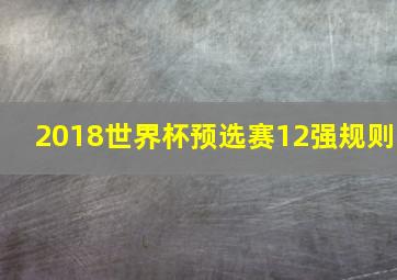 2018世界杯预选赛12强规则