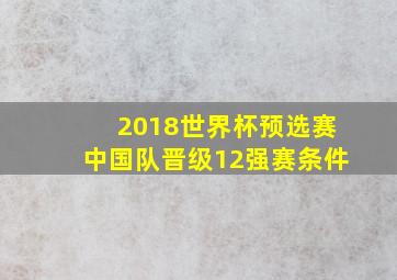 2018世界杯预选赛中国队晋级12强赛条件