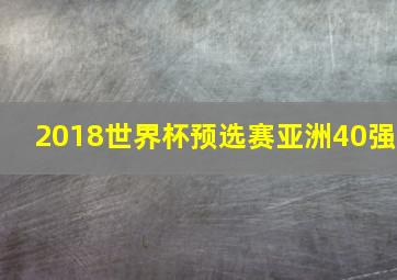 2018世界杯预选赛亚洲40强