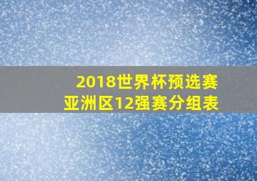 2018世界杯预选赛亚洲区12强赛分组表