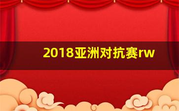 2018亚洲对抗赛rw