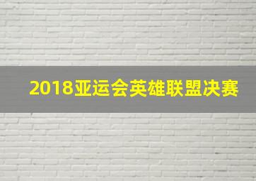 2018亚运会英雄联盟决赛