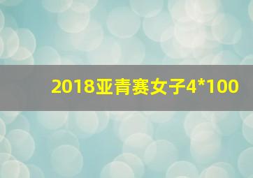 2018亚青赛女子4*100