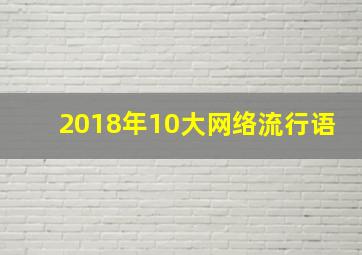 2018年10大网络流行语