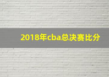 2018年cba总决赛比分