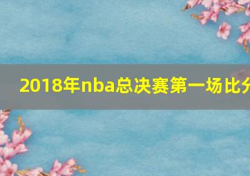 2018年nba总决赛第一场比分