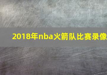 2018年nba火箭队比赛录像