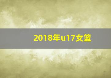 2018年u17女篮