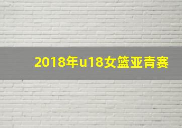 2018年u18女篮亚青赛