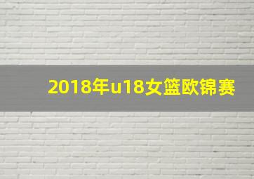 2018年u18女篮欧锦赛