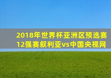 2018年世界杯亚洲区预选赛12强赛叙利亚vs中国央视网