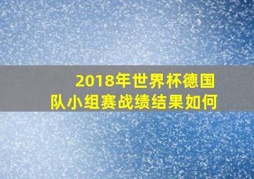 2018年世界杯德国队小组赛战绩结果如何