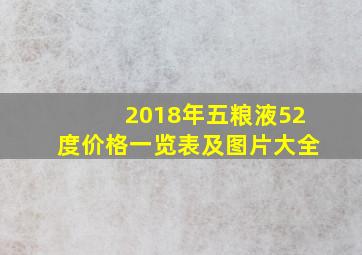 2018年五粮液52度价格一览表及图片大全