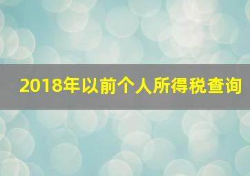 2018年以前个人所得税查询