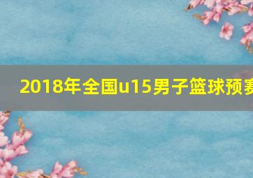 2018年全国u15男子篮球预赛