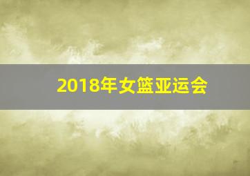 2018年女篮亚运会