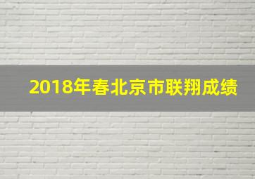 2018年春北京市联翔成绩