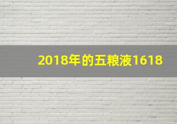 2018年的五粮液1618